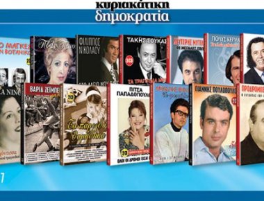 Εκτάκτως το Σάββατο 07/01 η «κυριακάτικη δημοκρατία» παρουσιάζει...